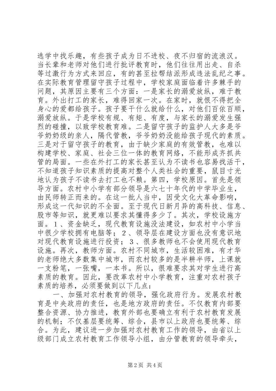 浅谈对农村中小学素质教育的几点建议_第2页