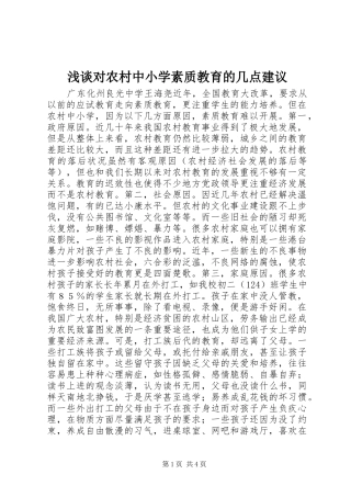 浅谈对农村中小学素质教育的几点建议