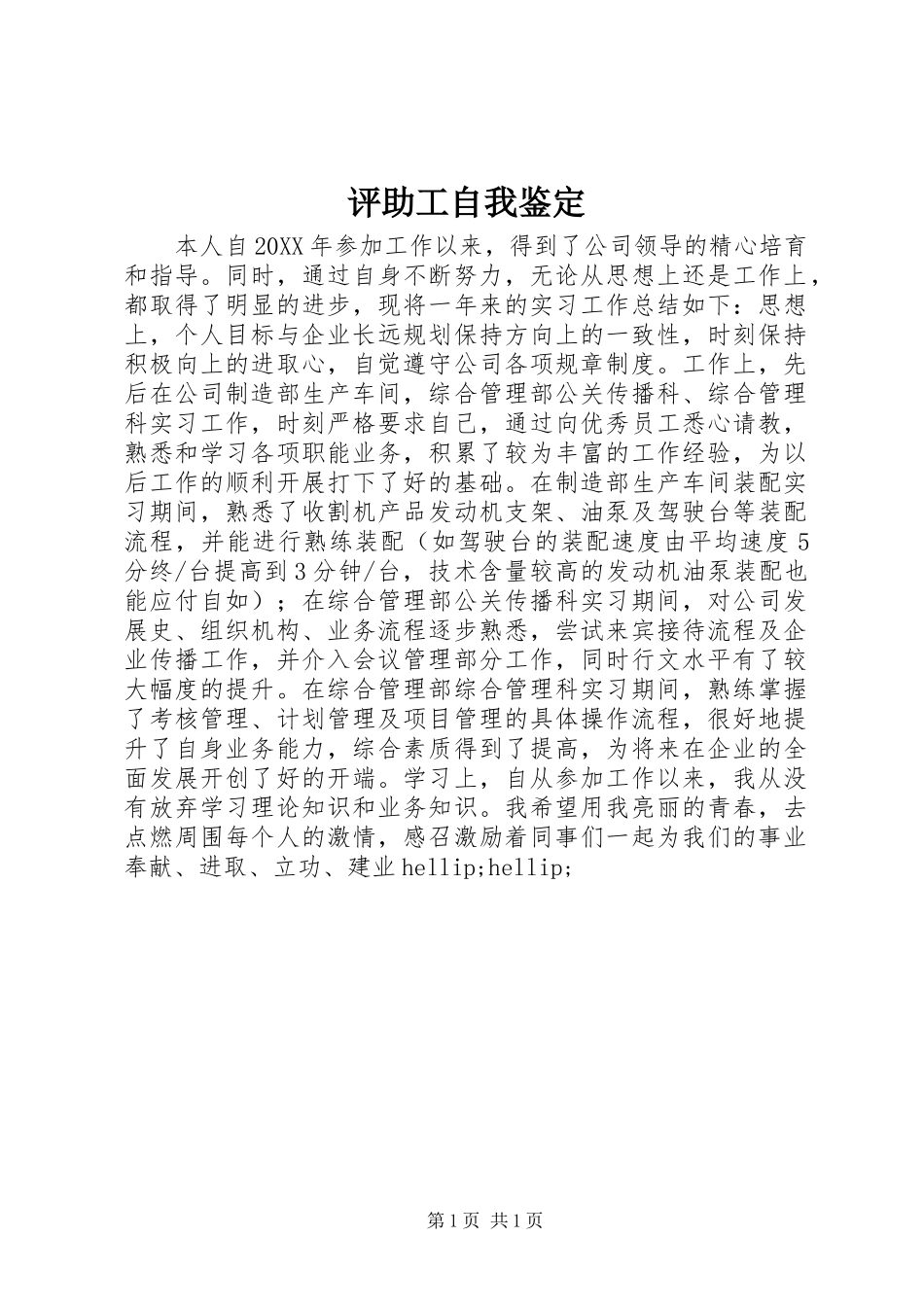 评助工自我鉴定_第1页