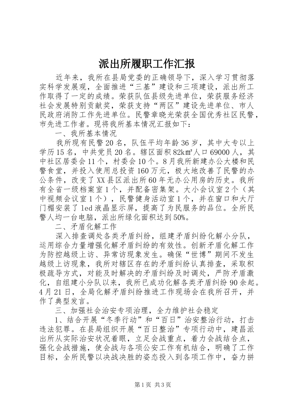 派出所履职工作汇报_第1页