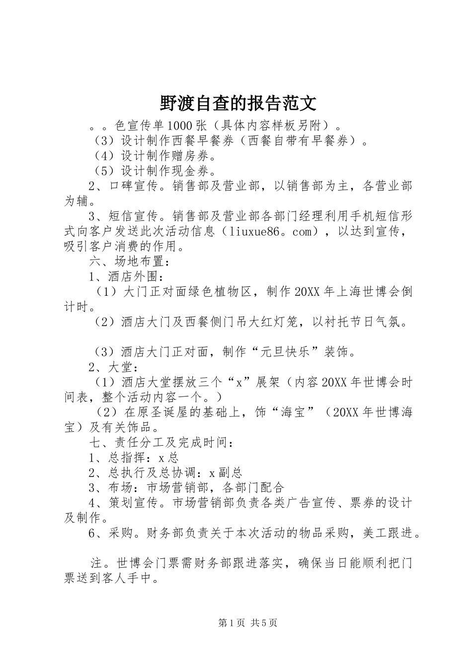 野渡自查的报告范文_第1页