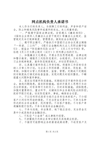 网点机构负责人承诺书