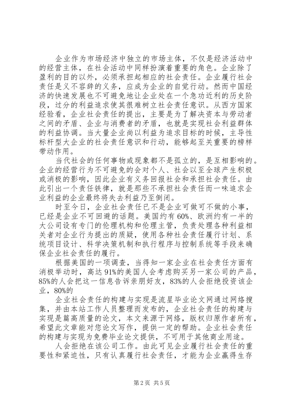浅论企业社会责任实现_第2页