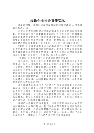 浅论企业社会责任实现