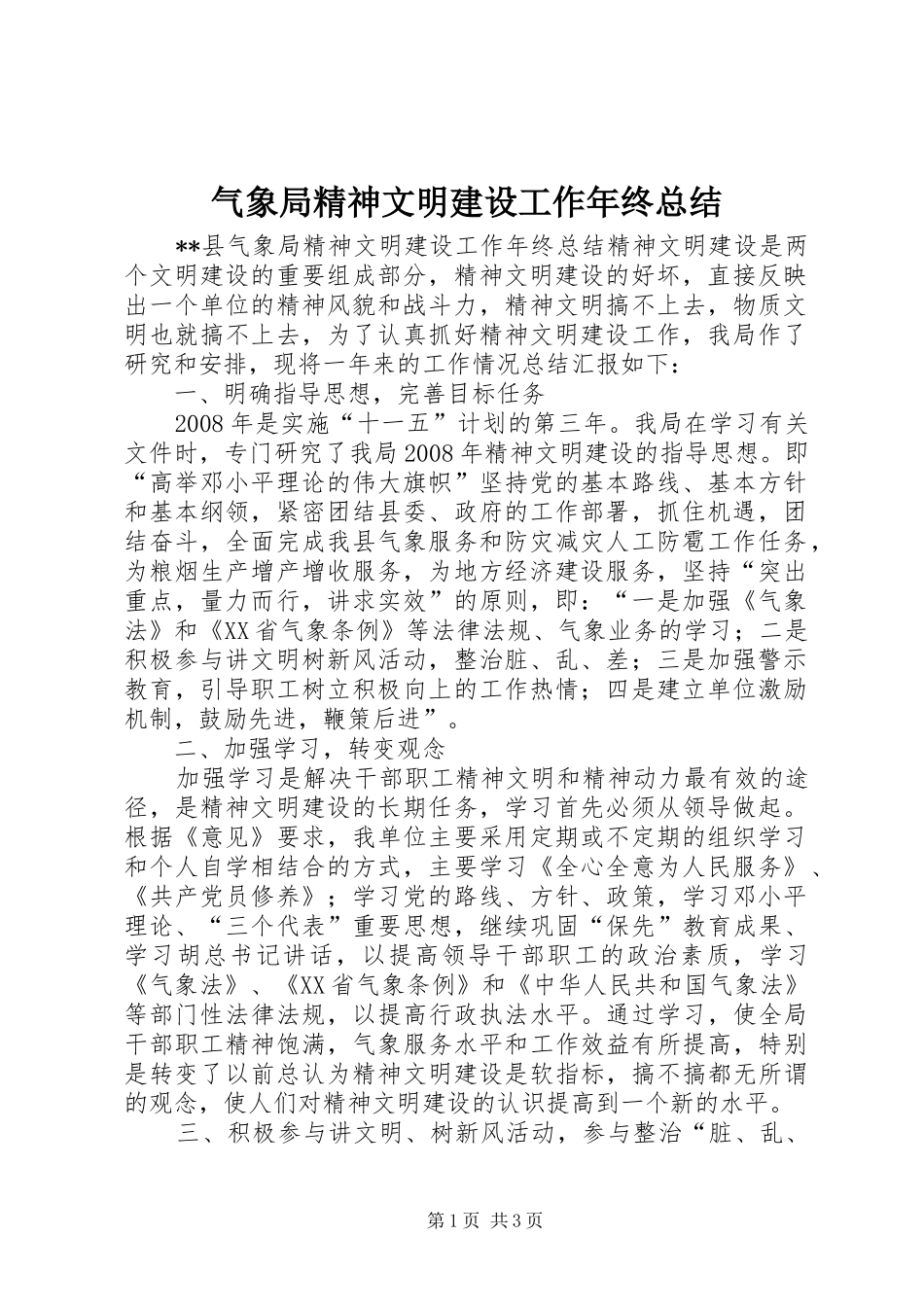 气象局精神文明建设工作年终总结_第1页