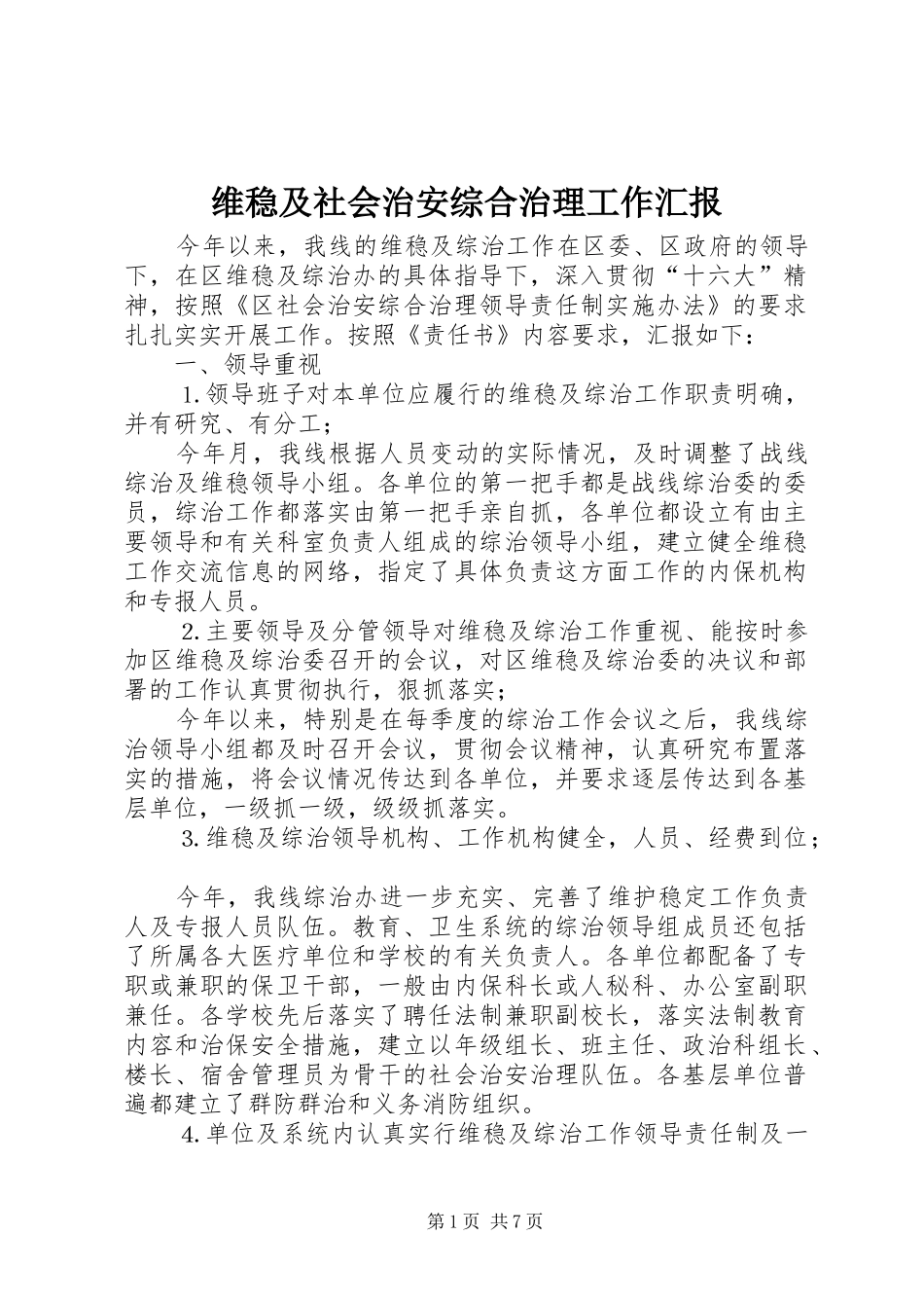 维稳及社会治安综合治理工作汇报_第1页