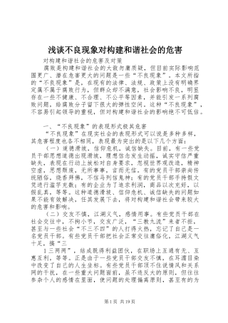 浅谈不良现象对构建和谐社会的危害