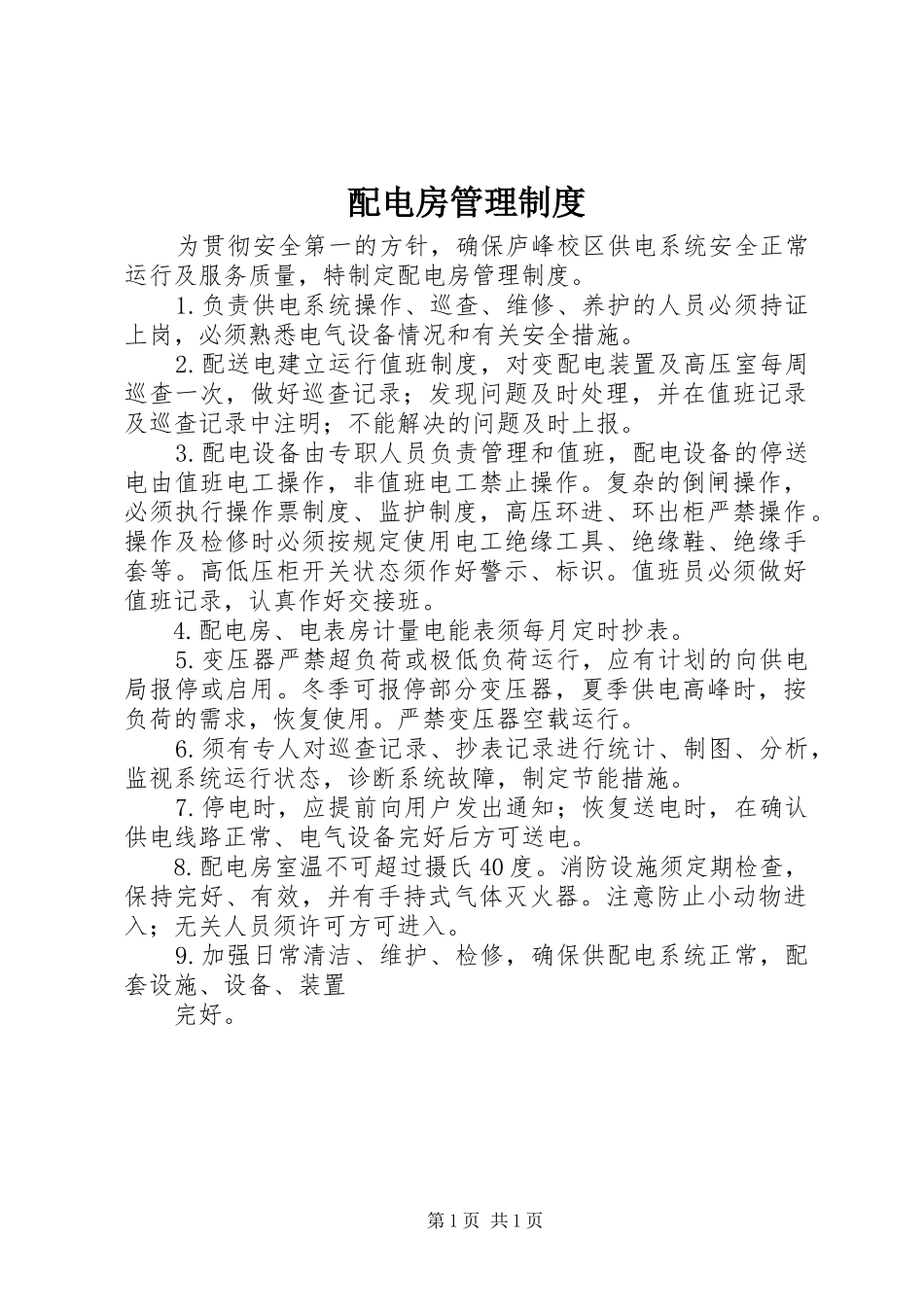 配电房管理制度_第1页