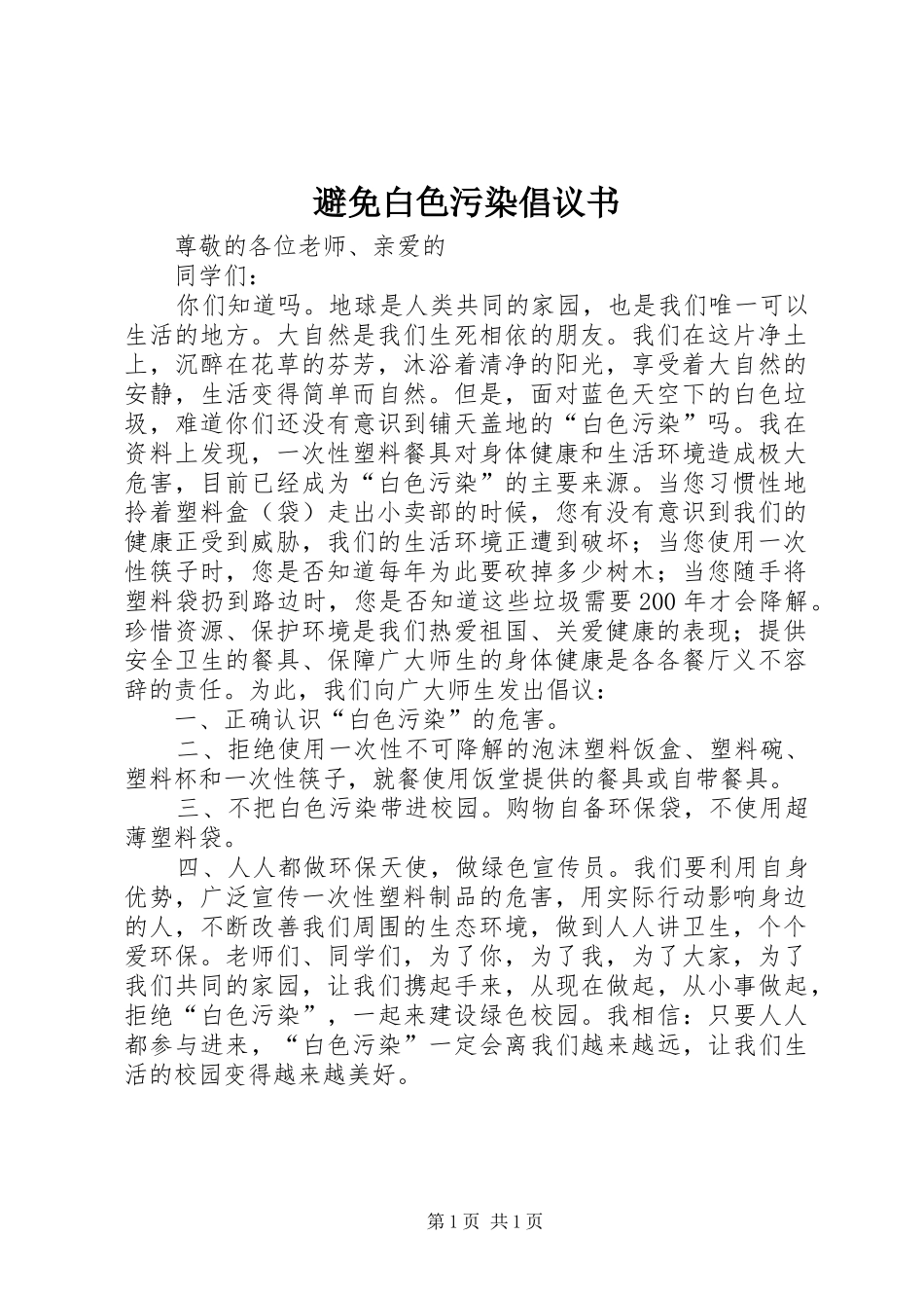 避免白色污染倡议书_第1页