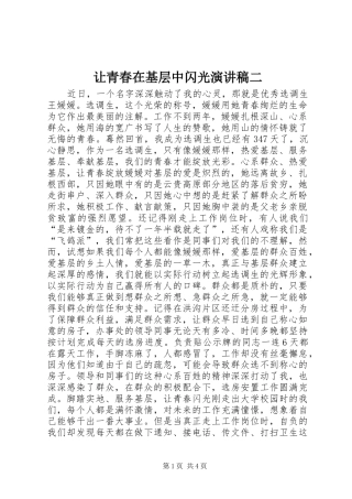 让青春在基层中闪光演讲稿二