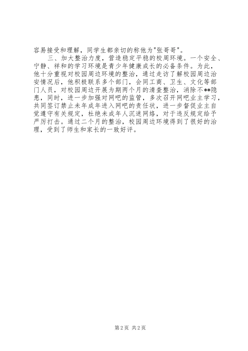 派出所民警法制副校长个人先进事迹_第2页