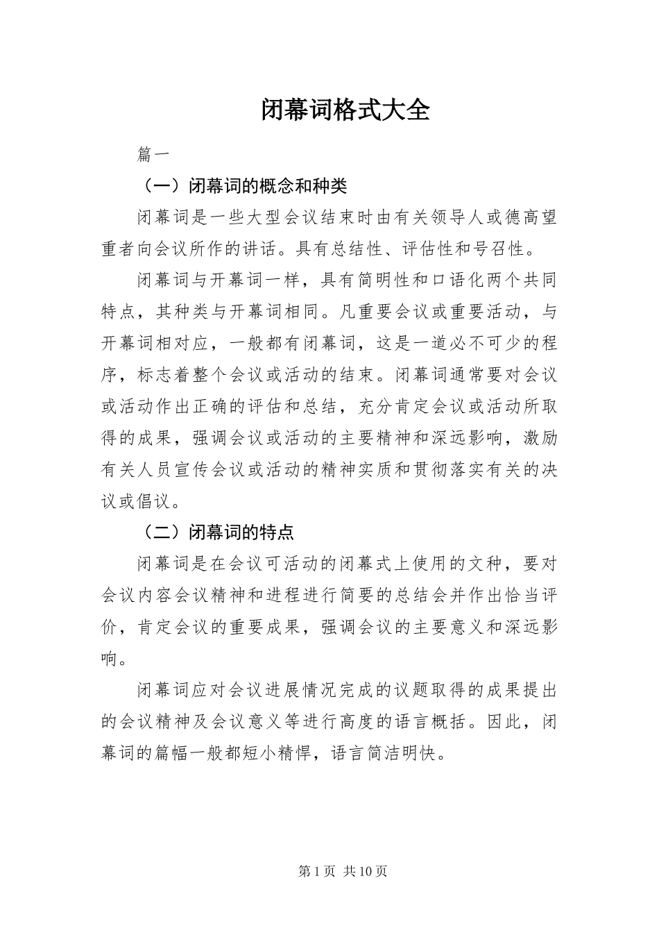 闭幕词格式大全_第1页