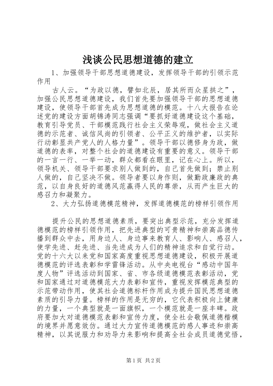 浅谈公民思想道德的建立_第1页