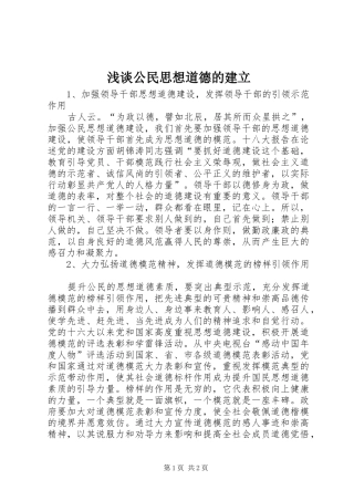 浅谈公民思想道德的建立