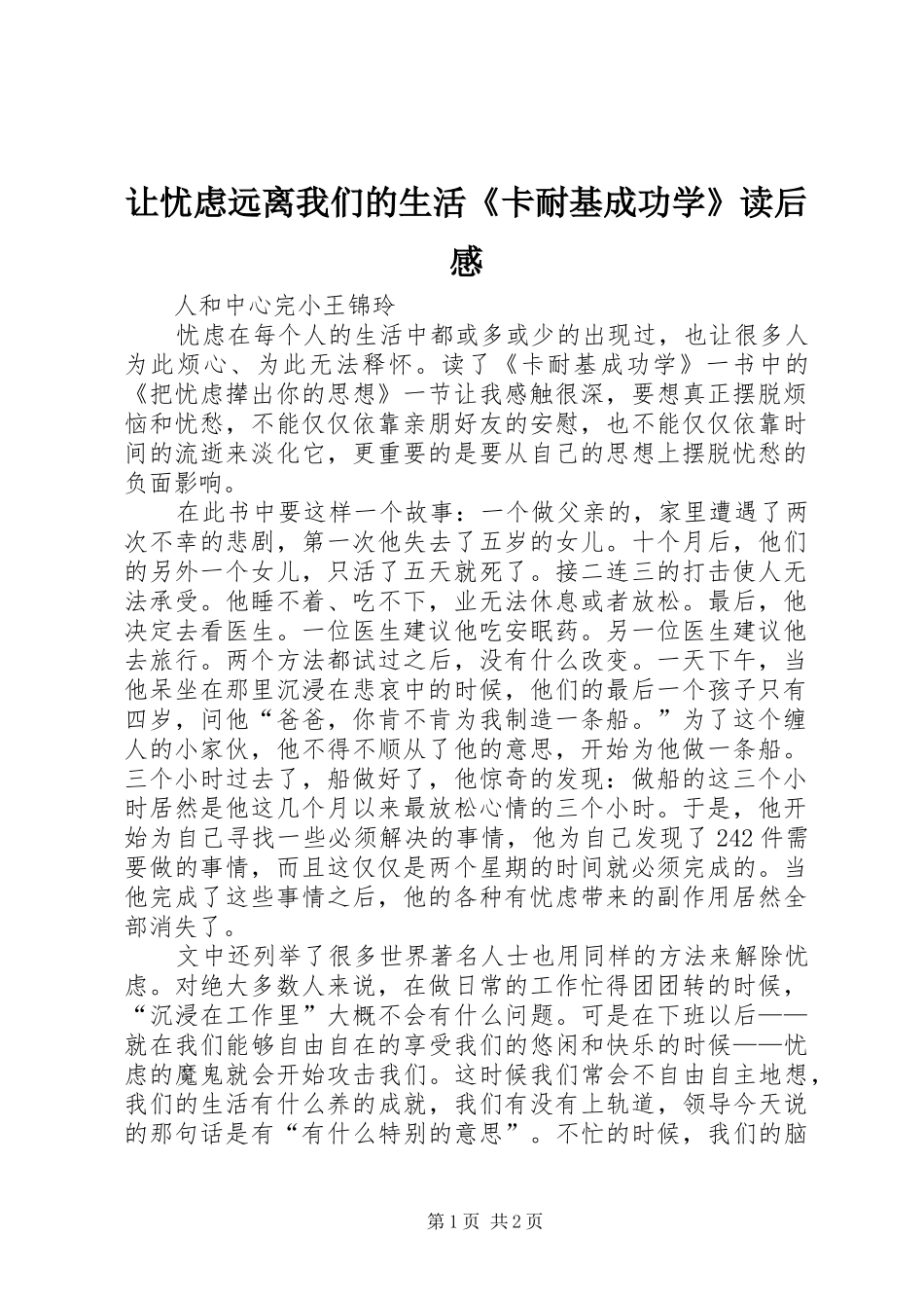 让忧虑远离我们的生活卡耐基成功学读后感_第1页