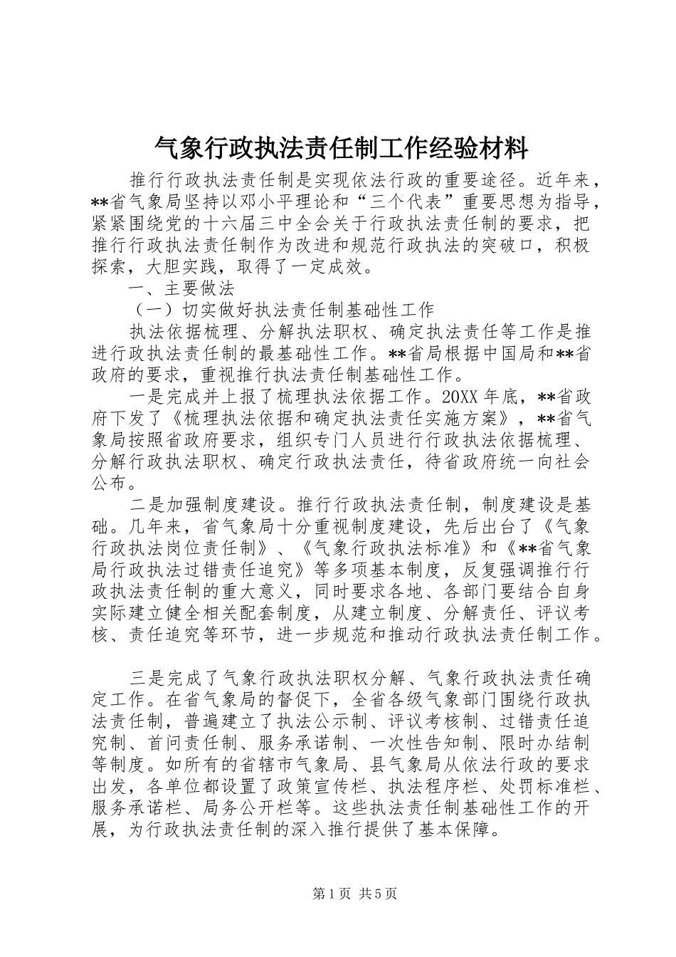 气象行政执法责任制工作经验材料_第1页