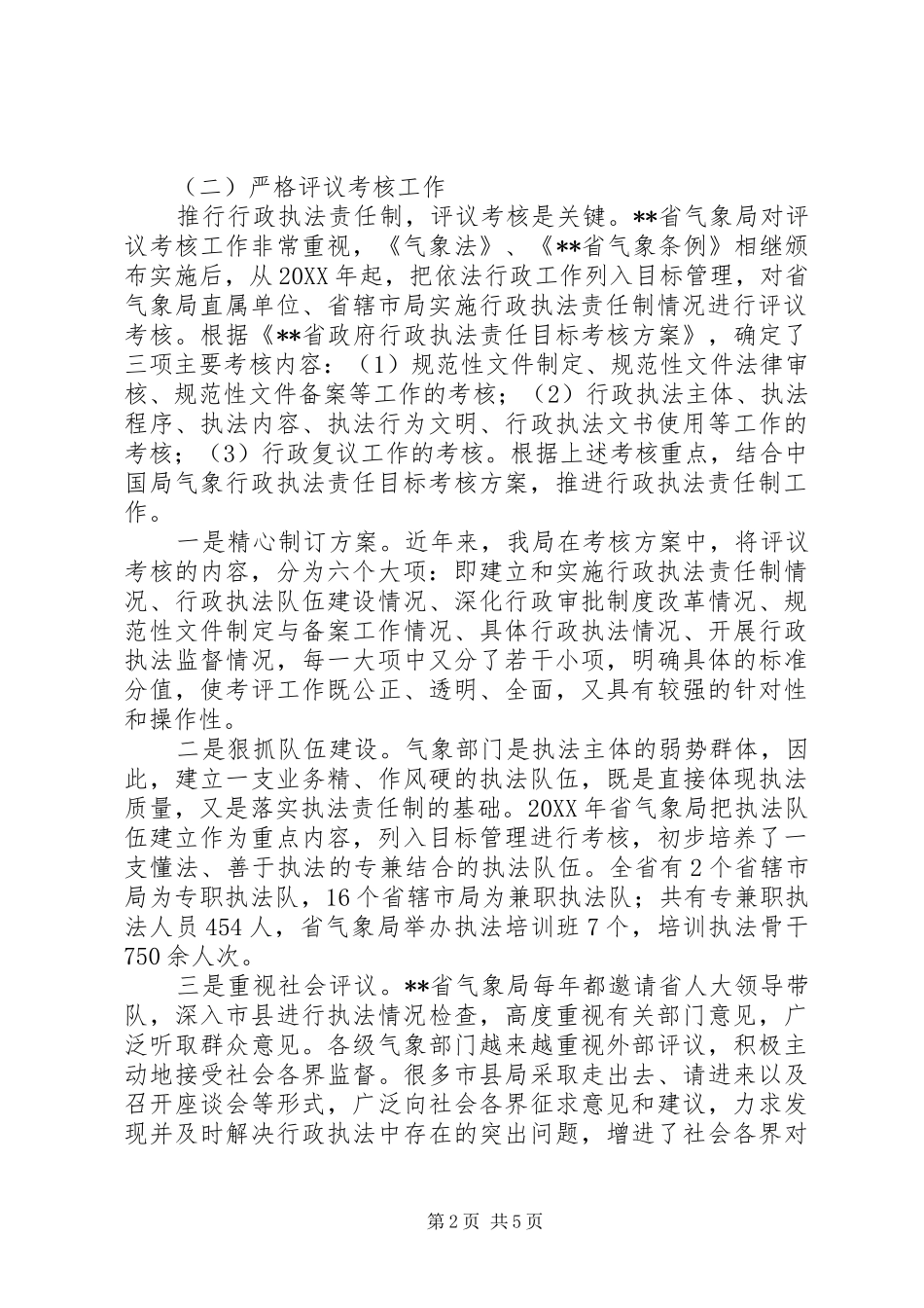 气象行政执法责任制工作经验材料_第2页