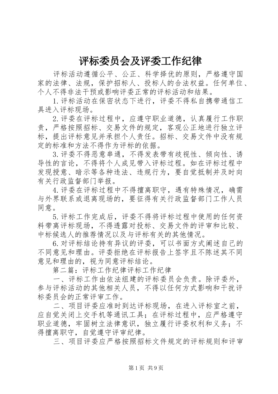 评标委员会及评委工作纪律_第1页