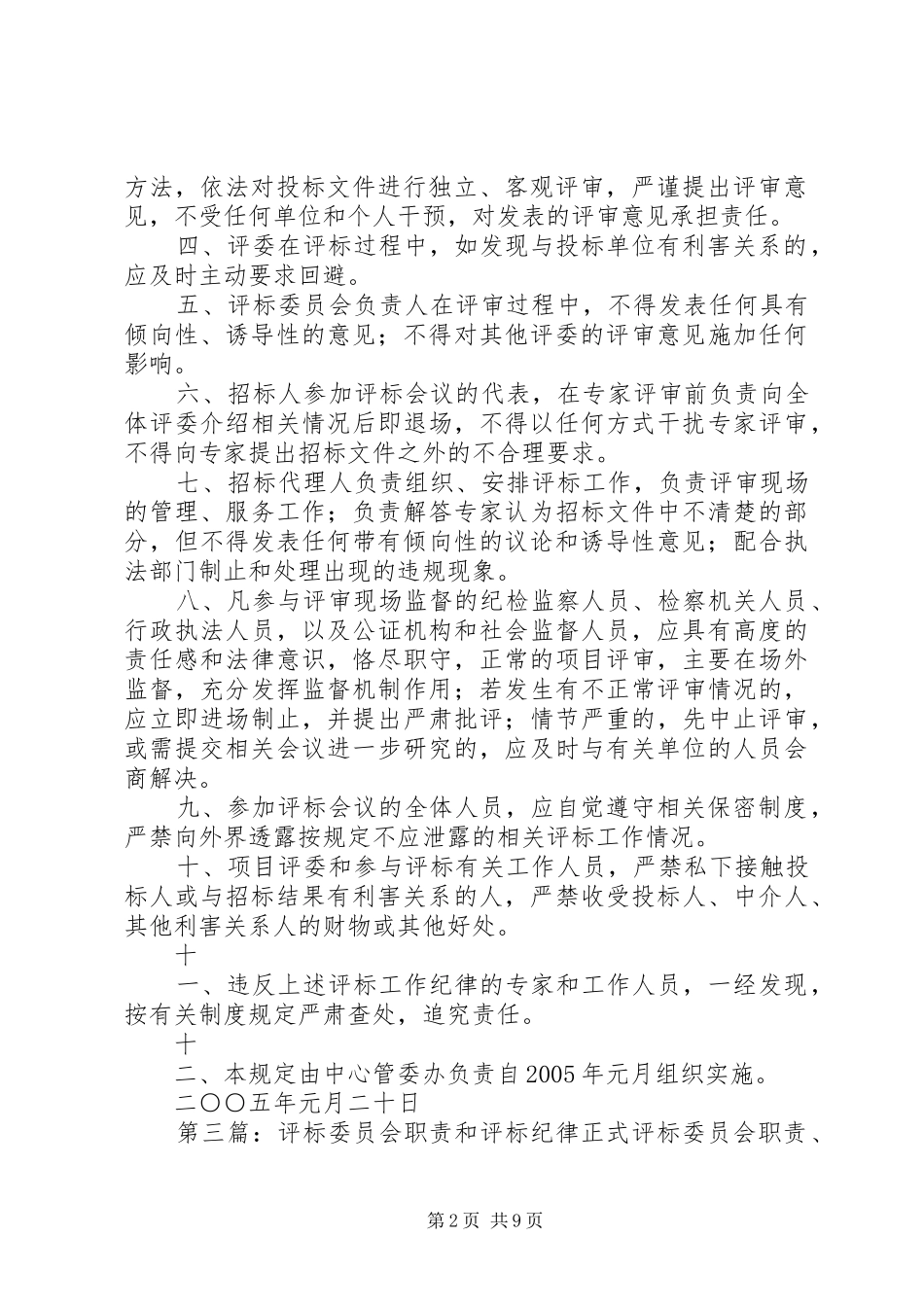 评标委员会及评委工作纪律_第2页