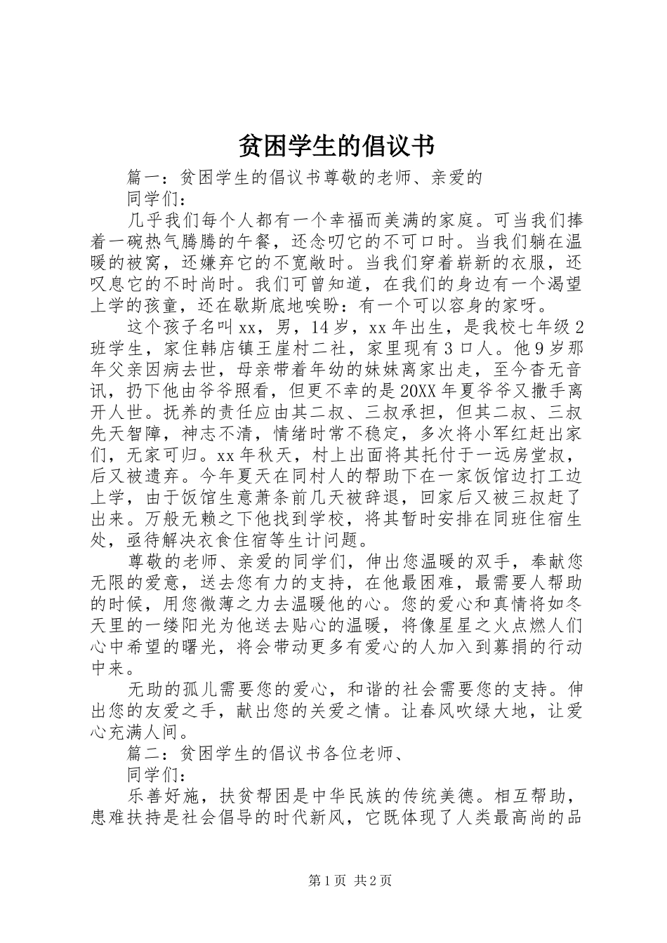 贫困学生的倡议书_第1页