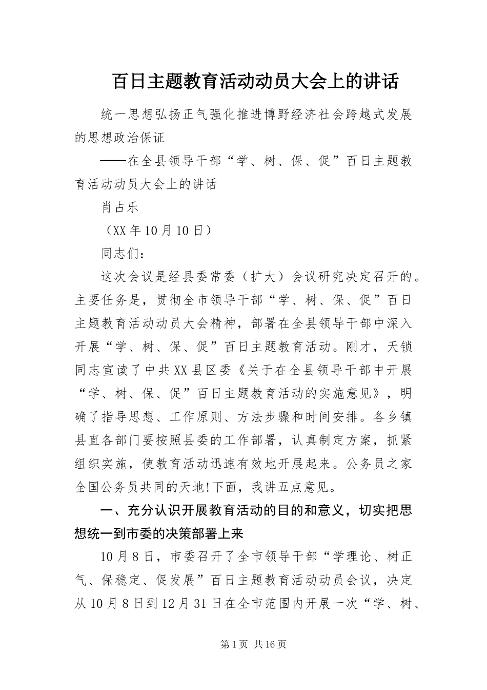 百日主题教育活动动员大会上的致辞_第1页
