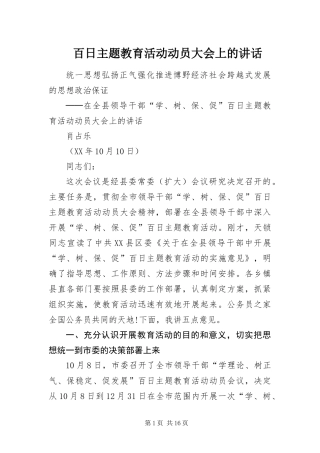 百日主题教育活动动员大会上的致辞
