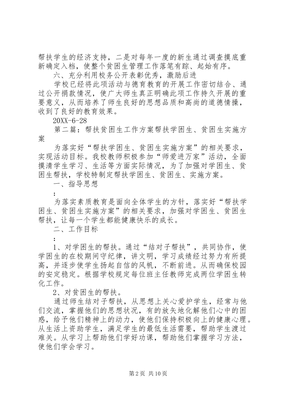 贫困生帮扶工作方案_第2页