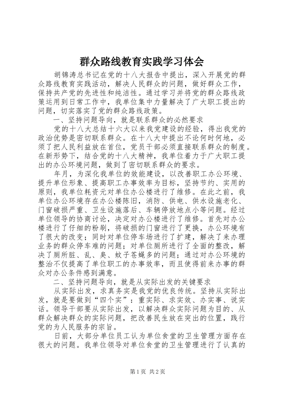 群众路线教育实践学习体会_第1页
