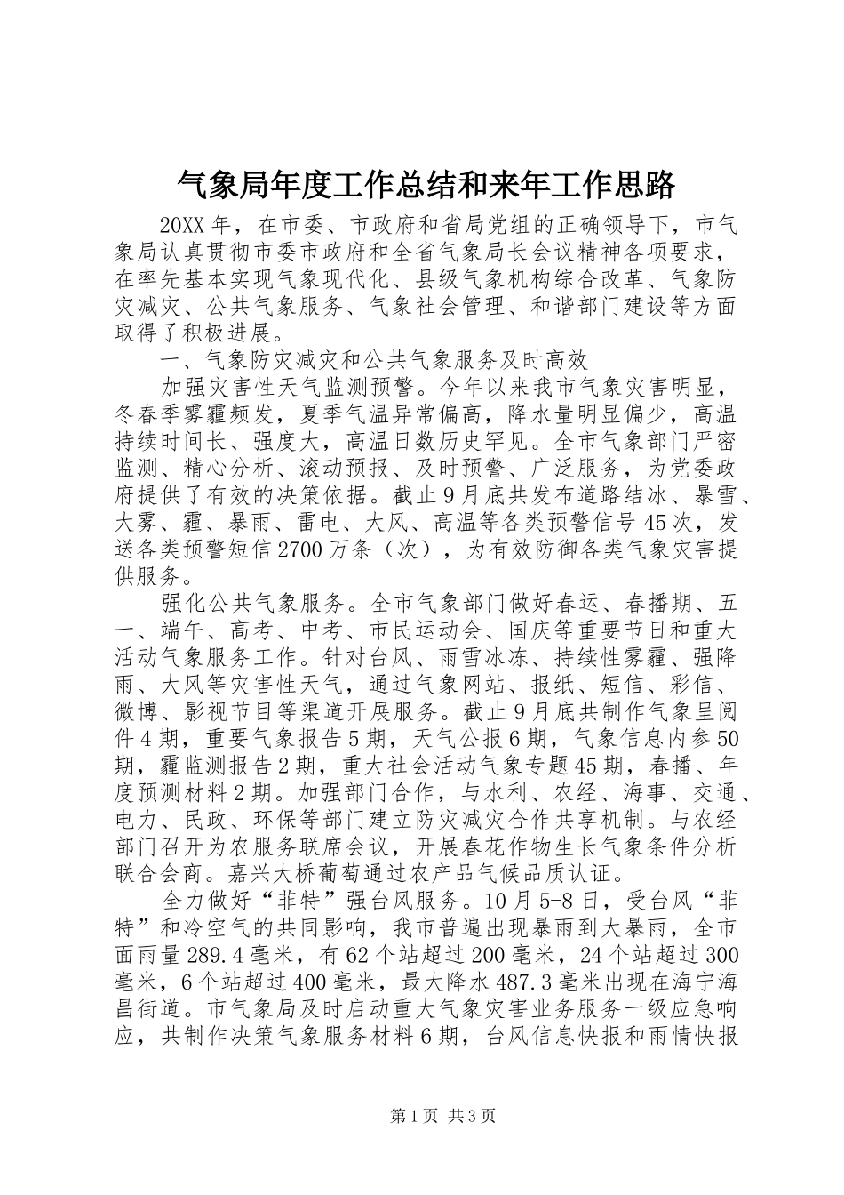 气象局年度工作总结和来年工作思路_第1页