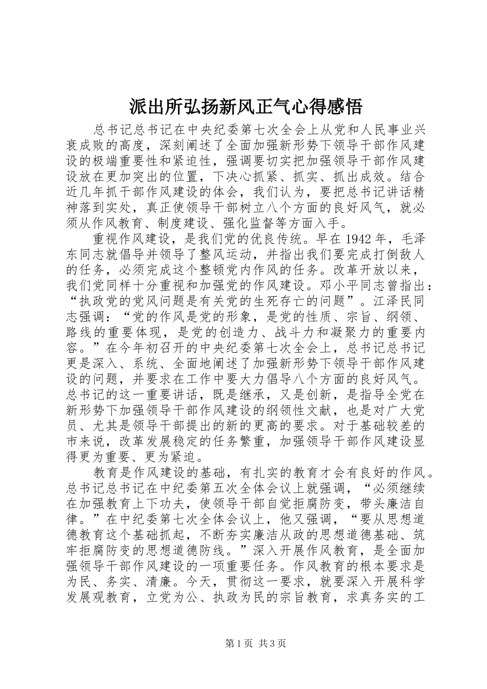 派出所弘扬新风正气心得感悟_第1页