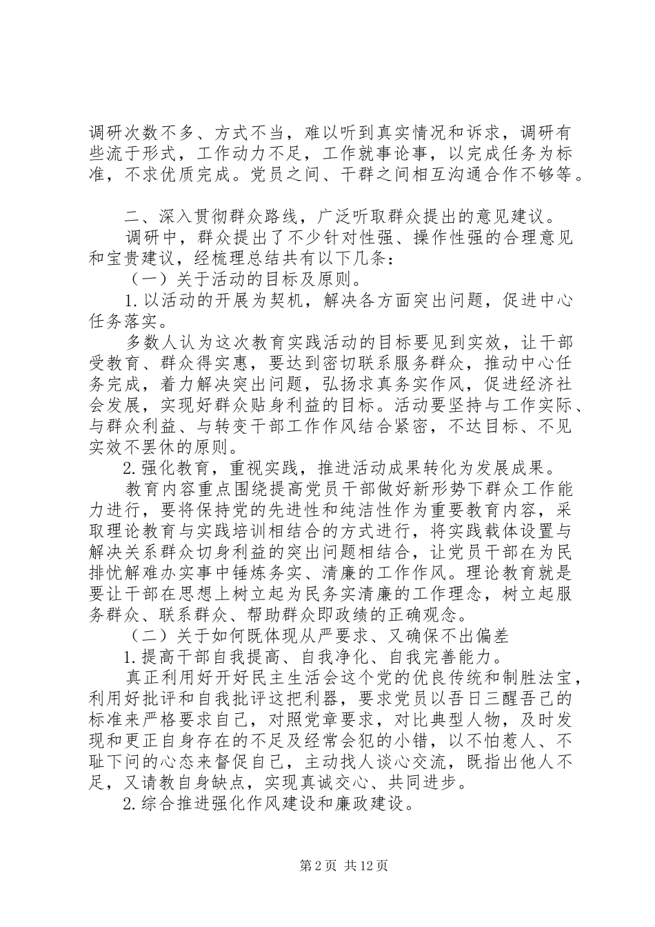 群众路线调研报告范文大全_第2页