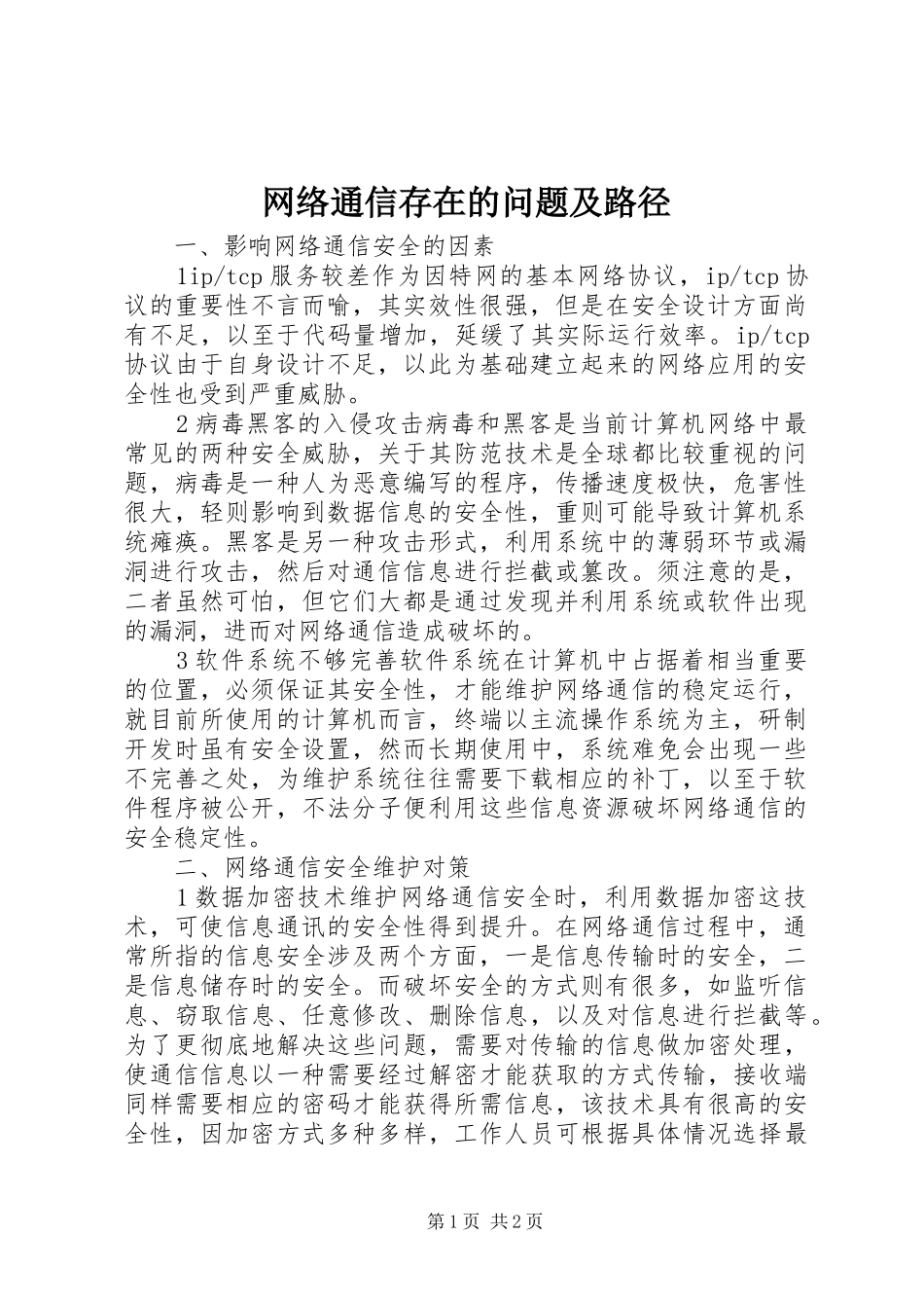 网络通信存在的问题及路径_第1页