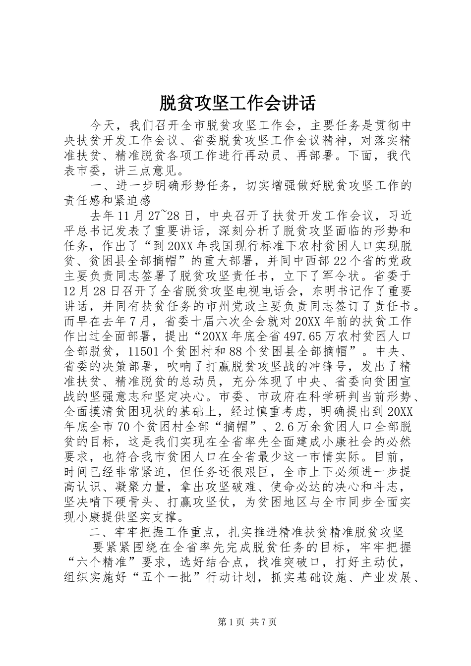 脱贫攻坚工作会致辞_第1页