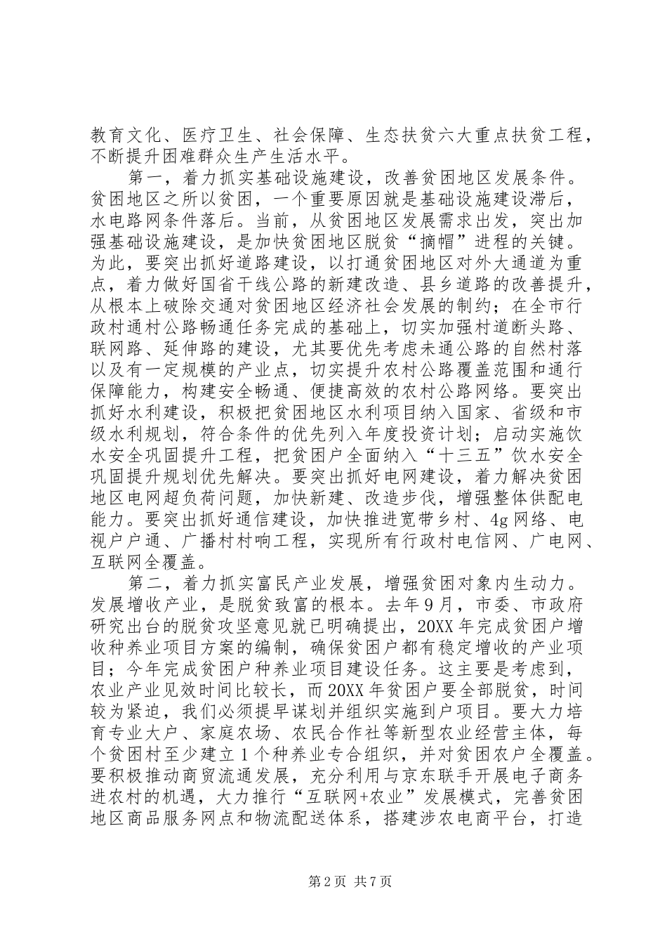 脱贫攻坚工作会致辞_第2页