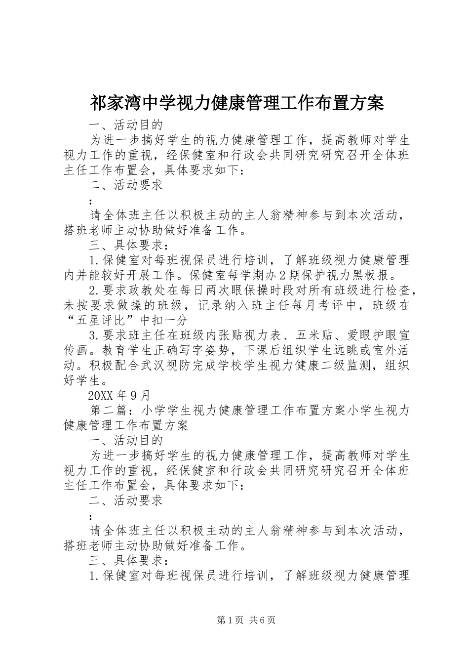 祁家湾中学视力健康管理工作布置方案_第1页