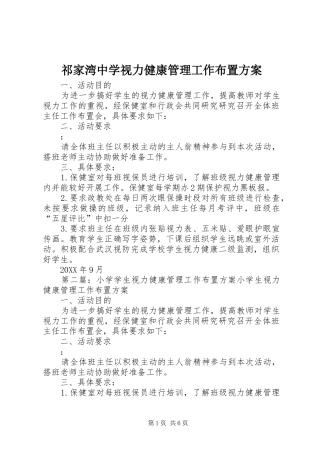祁家湾中学视力健康管理工作布置方案