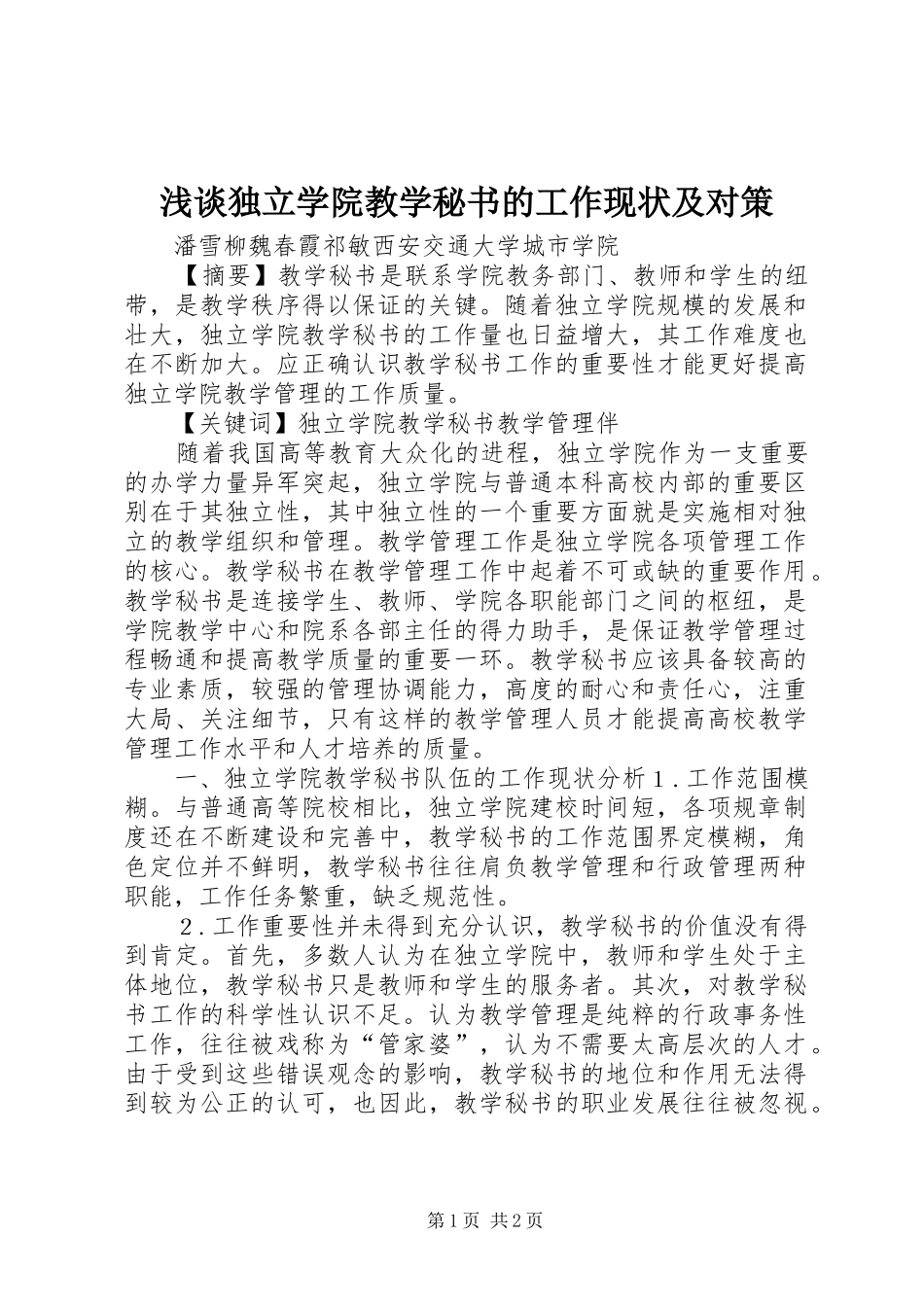 浅谈独立学院教学秘书的工作现状及对策_第1页