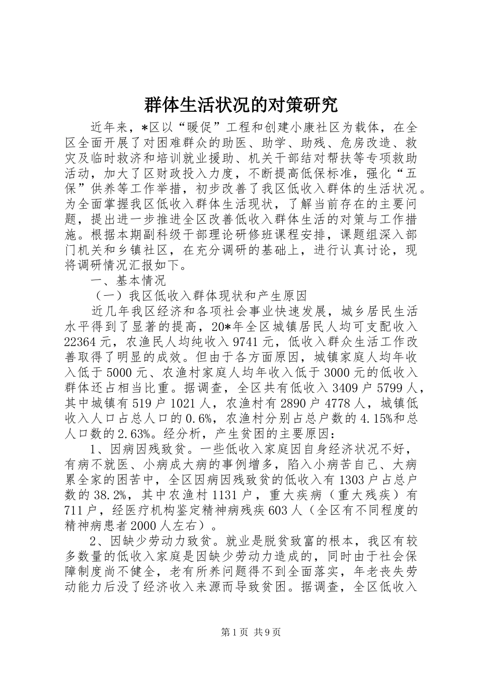 群体生活状况的对策研究_第1页