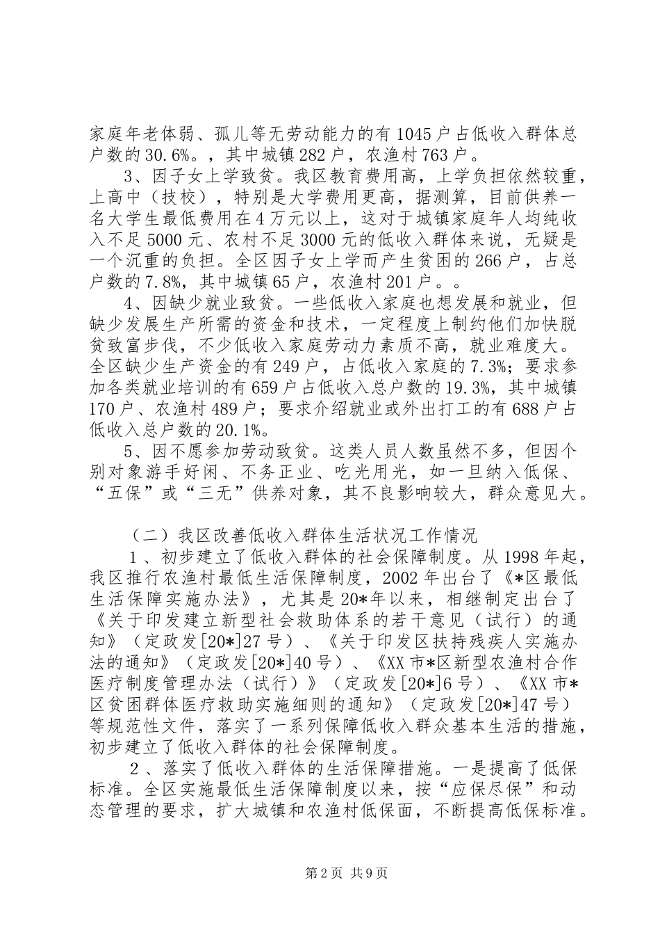 群体生活状况的对策研究_第2页