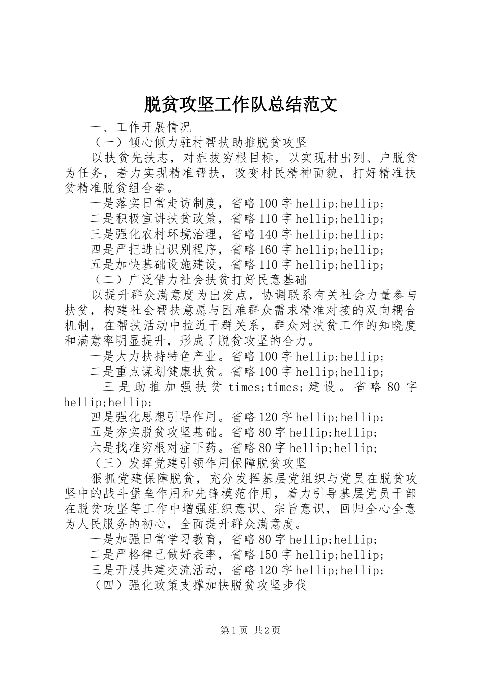 脱贫攻坚工作队总结范文_第1页