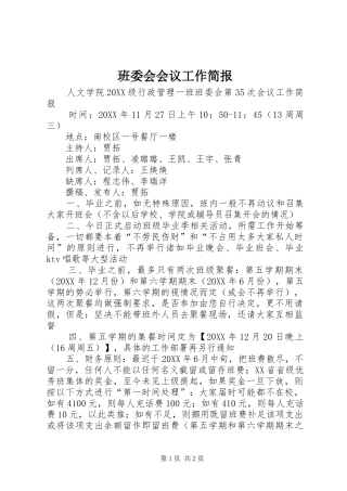 班委会会议工作简报