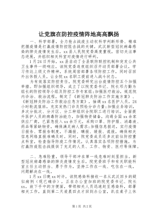 让党旗在防控疫情阵地高高飘扬