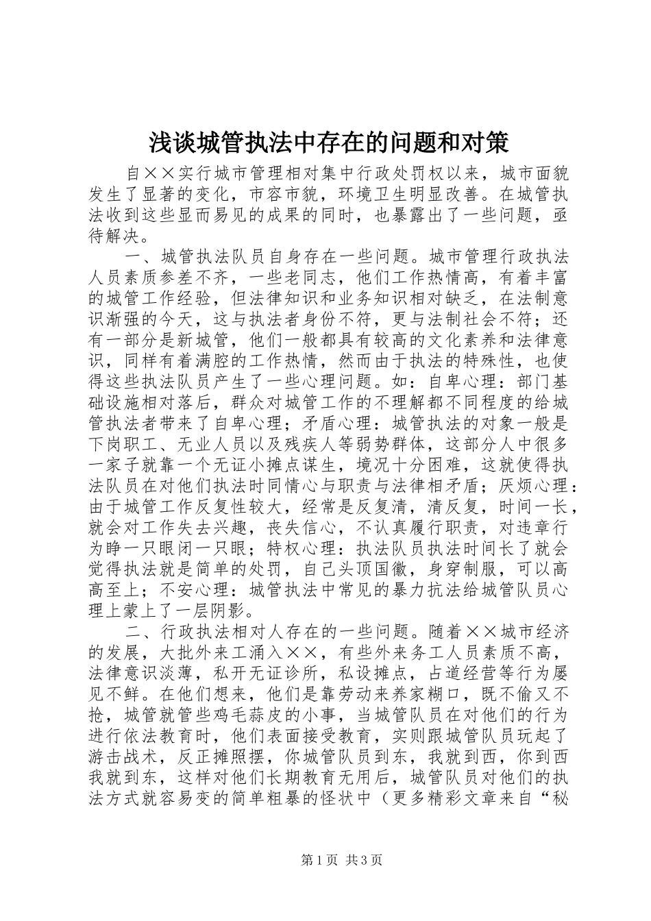 浅谈城管执法中存在的问题和对策_第1页