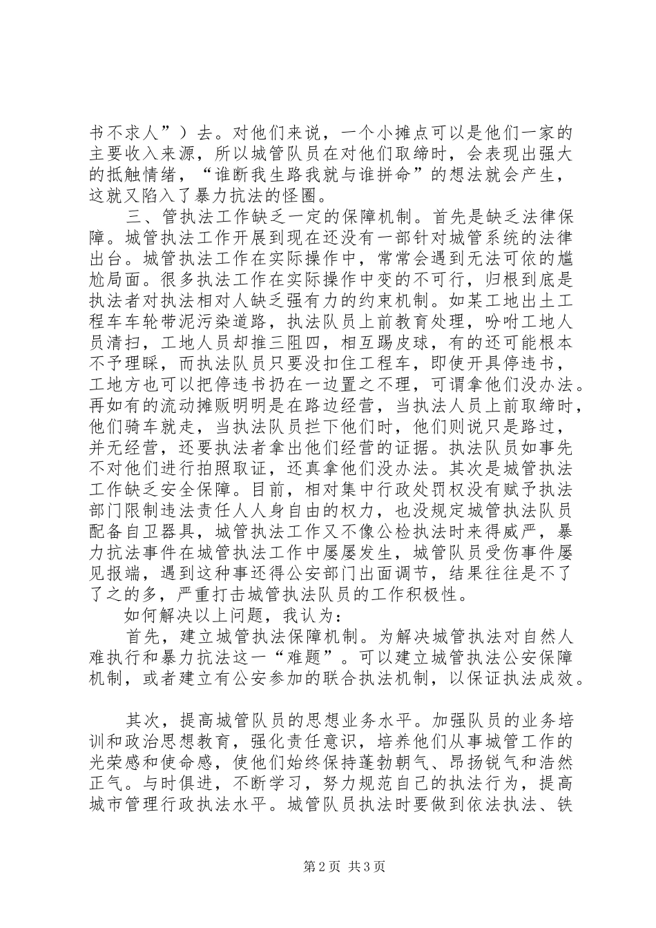 浅谈城管执法中存在的问题和对策_第2页