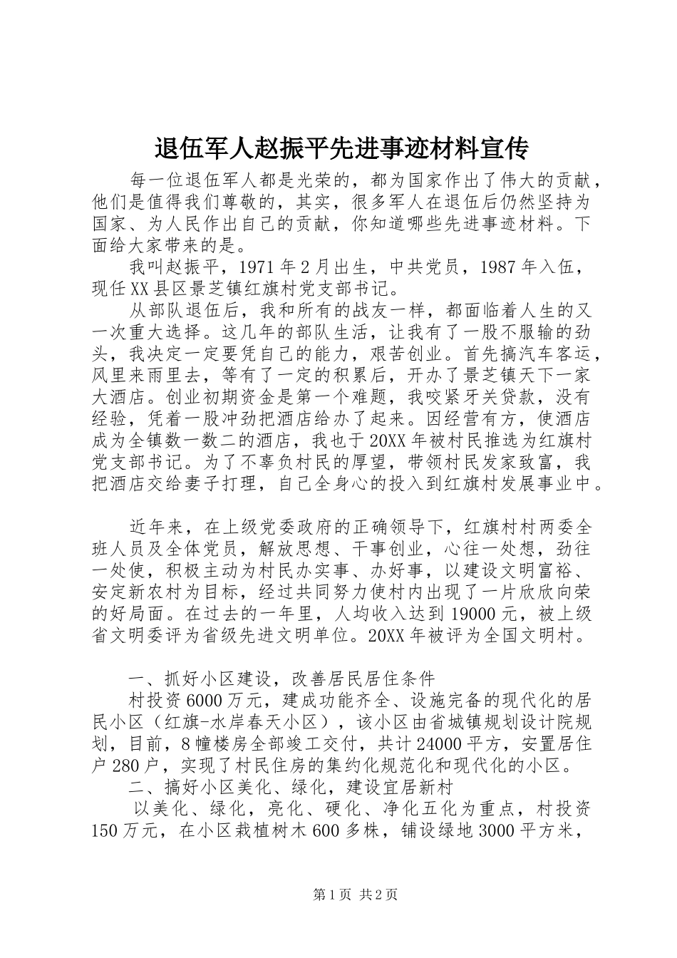 退伍军人赵振平先进事迹材料宣传_第1页