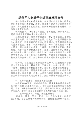 退伍军人赵振平先进事迹材料宣传