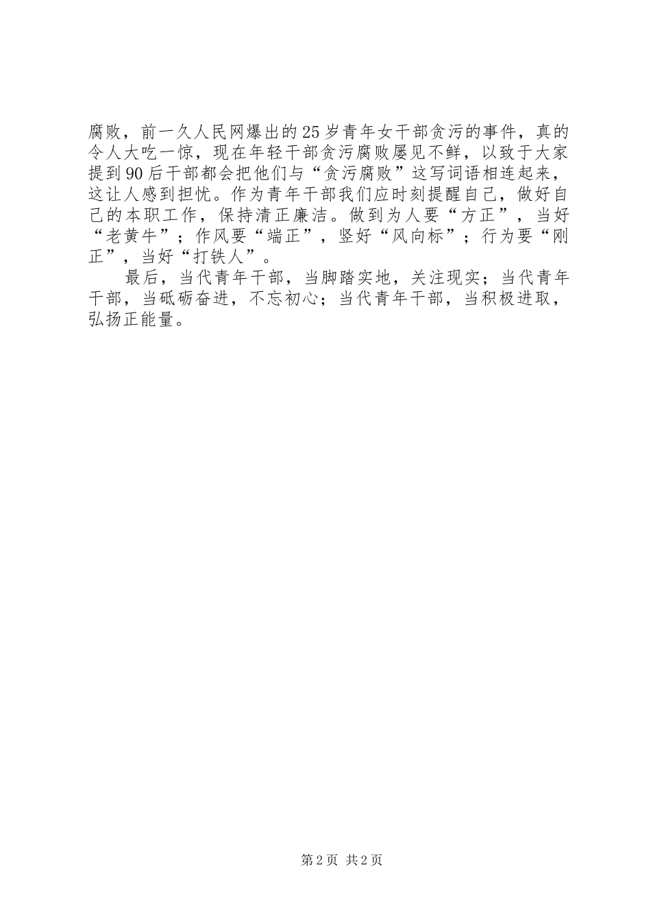 浅谈当代青年在工作中如何做一名合格的干部_第2页