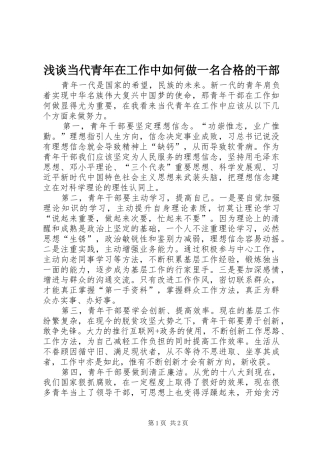 浅谈当代青年在工作中如何做一名合格的干部