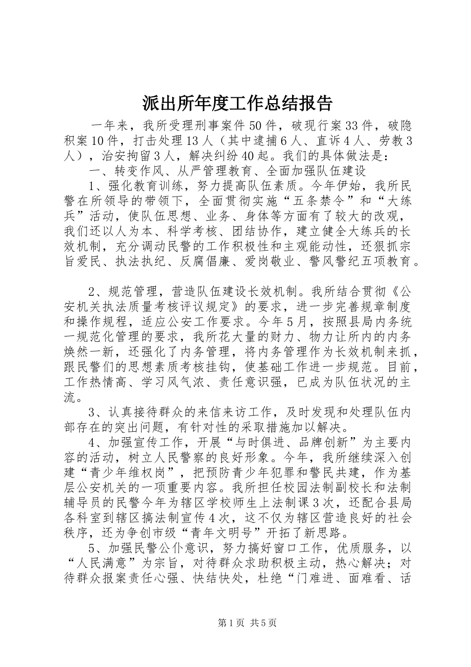 派出所年度工作总结报告_第1页