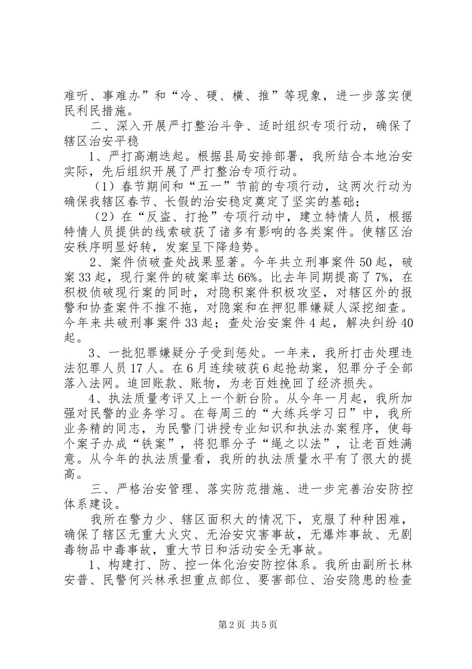 派出所年度工作总结报告_第2页